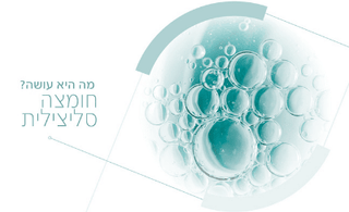 יעילה במיוחד, עדינה במיוחד – חומצה סליצילית - כריסטינה ישראל