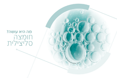 יעילה במיוחד, עדינה במיוחד – חומצה סליצילית - כריסטינה ישראל